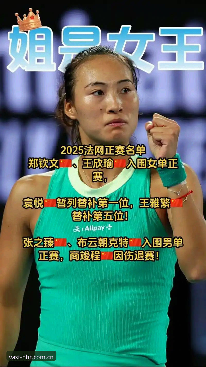 HHR安全吗常见问题 2026法网女单抽签解析:郑钦文保分压力与王欣瑜种子征程