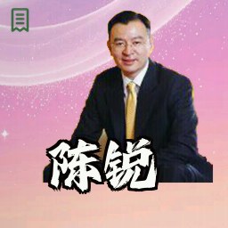 陈锐